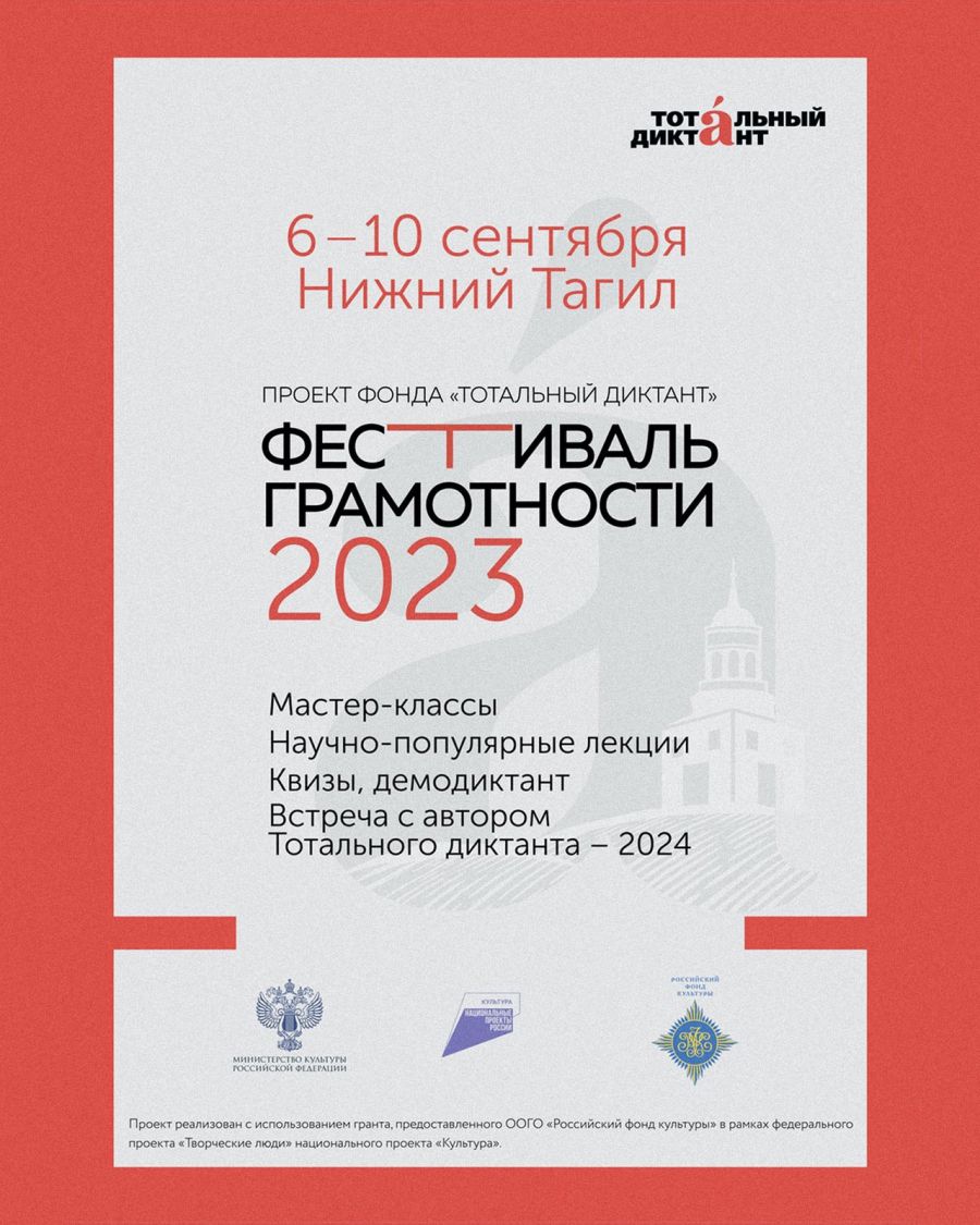 Автора текста «Тотального диктанта-2024» объявят на «Фестивале грамотности»  в Нижнем Тагиле - Новости Свердловской области - Информационный портал  Свердловской области